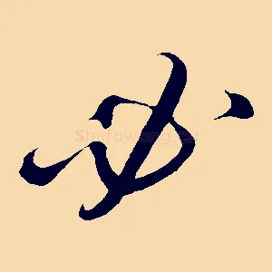 必
