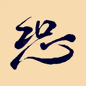 恐