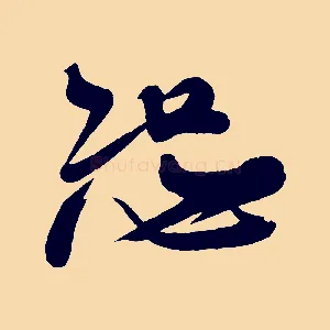 恕