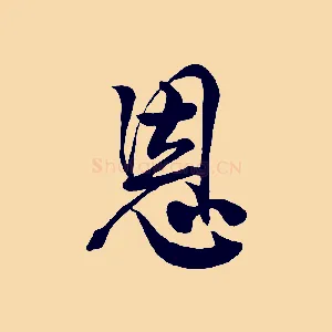 恩