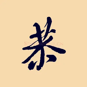 恭