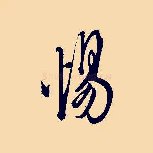 惕