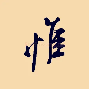 惟