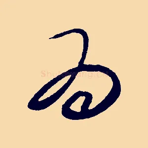 而