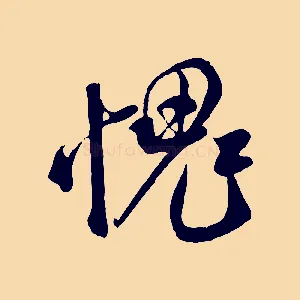 愧