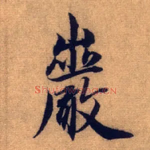 岩