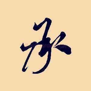 承