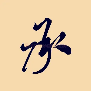 承