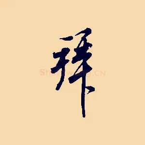 拜