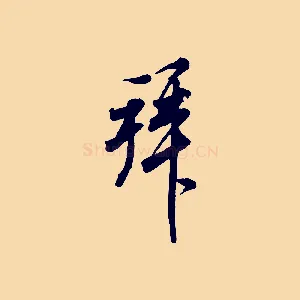 拜