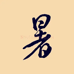暑