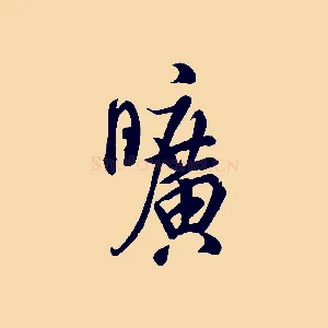 曠