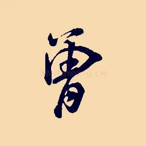 曾