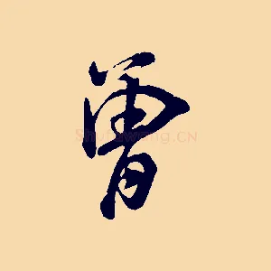 曾