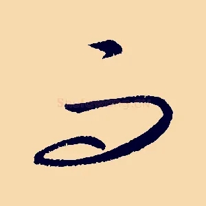 而