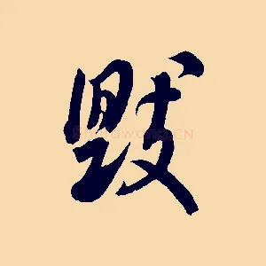 毀
