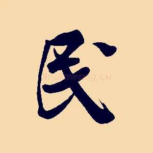 民