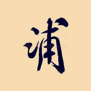 浦