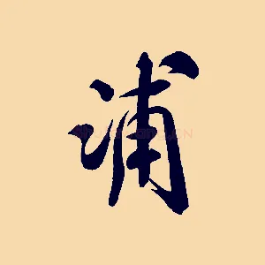 浦
