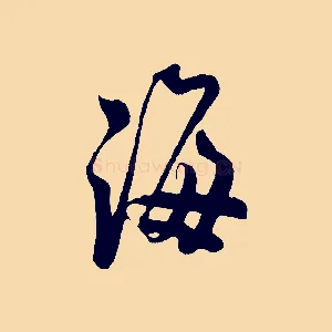 海