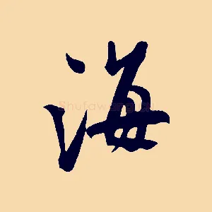 海