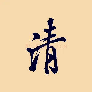 清