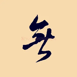 無