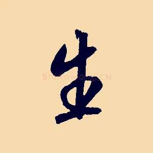 生
