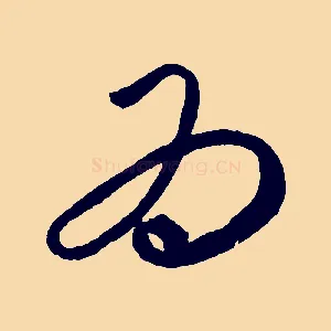 而