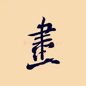 畫