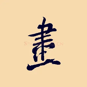 畫