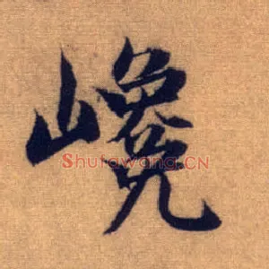巉