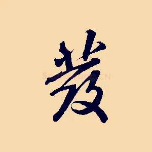 發