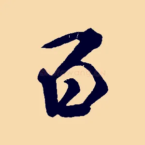 百