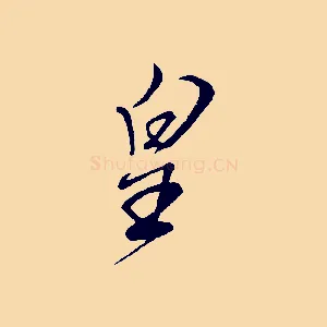 皇