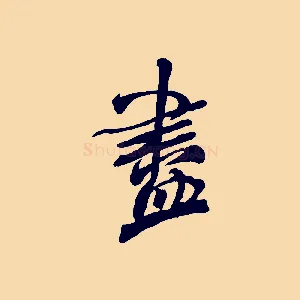 盡