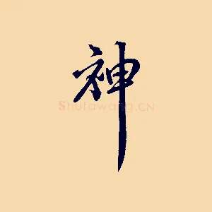 神