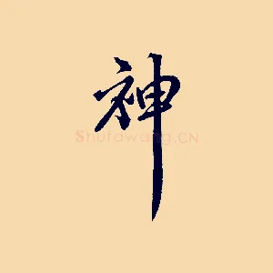 神