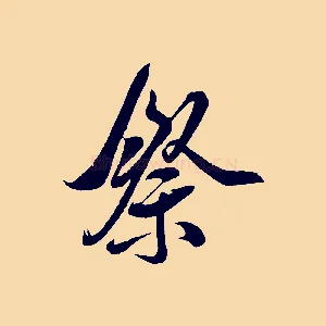 祭