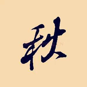 秋
