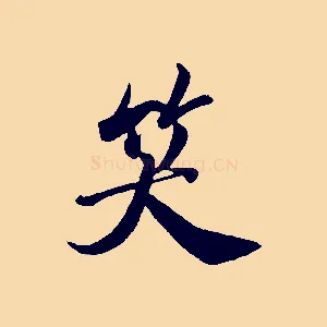 笑