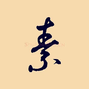 素