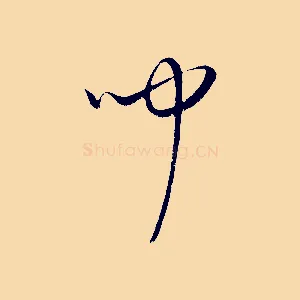 聞