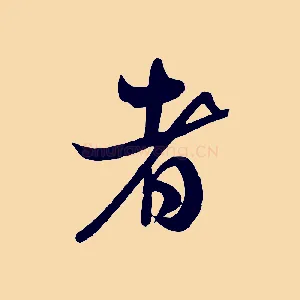 者