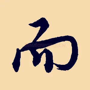 而
