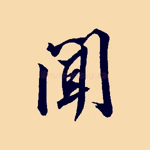 聞