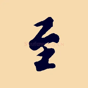 至