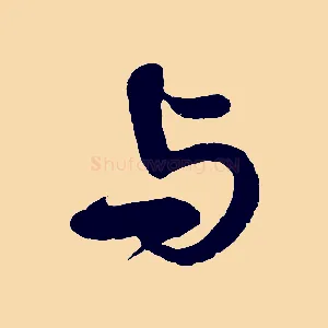 與