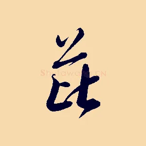 芘