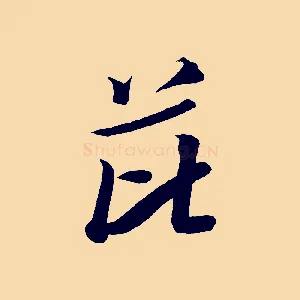 芘